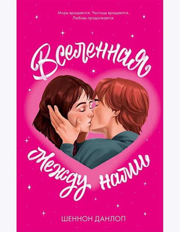#trendbooks. Вселенная между нами/Данлоп Ш.