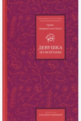 Девушка из Монтаны