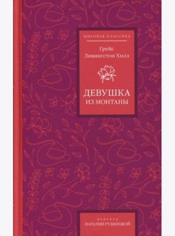 Девушка из Монтаны