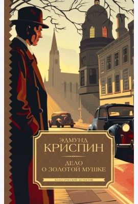 Дело о золотой мушке