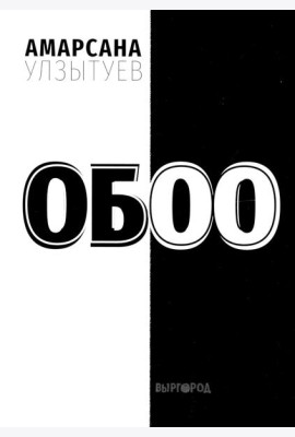 Обоо