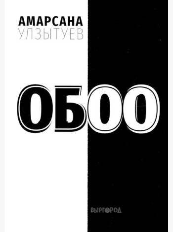 Обоо