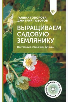 Выращиваем садовую землянику. Настольный справочник дачника