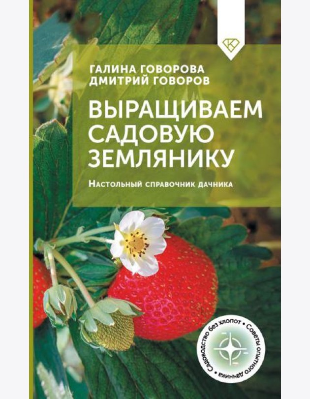 Выращиваем садовую землянику. Настольный справочник дачника