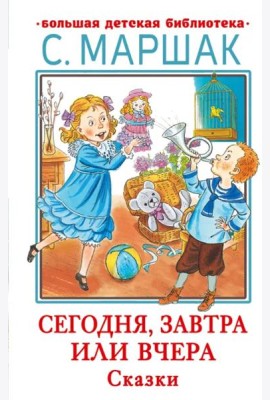 Сегодня, завтра или вчера. Сказки