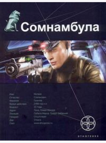 Этногенез:/Сомнамбула. Кн. 1. Звезда по имени Солнце
