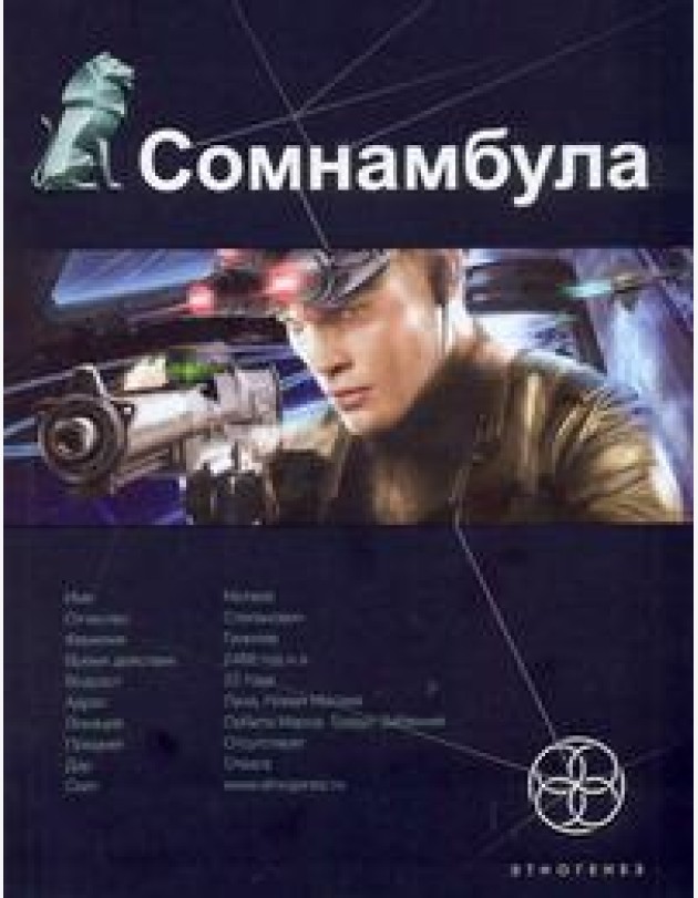Этногенез:/Сомнамбула. Кн. 1. Звезда по имени Солнце