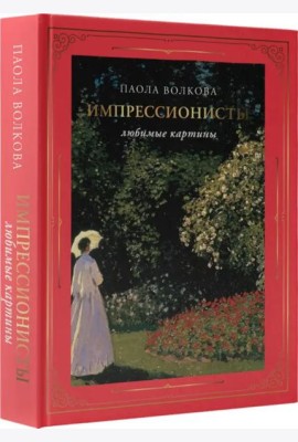 Импрессионисты. Любимые картины
