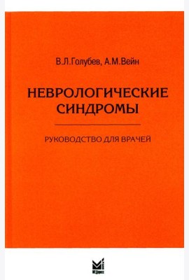 Неврологические синдромы: Руководство для врачей. 9-е изд
