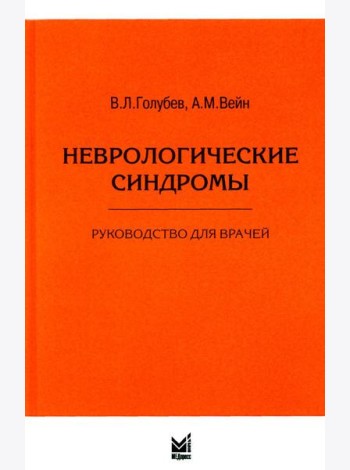 Неврологические синдромы: Руководство для врачей. 9-е изд