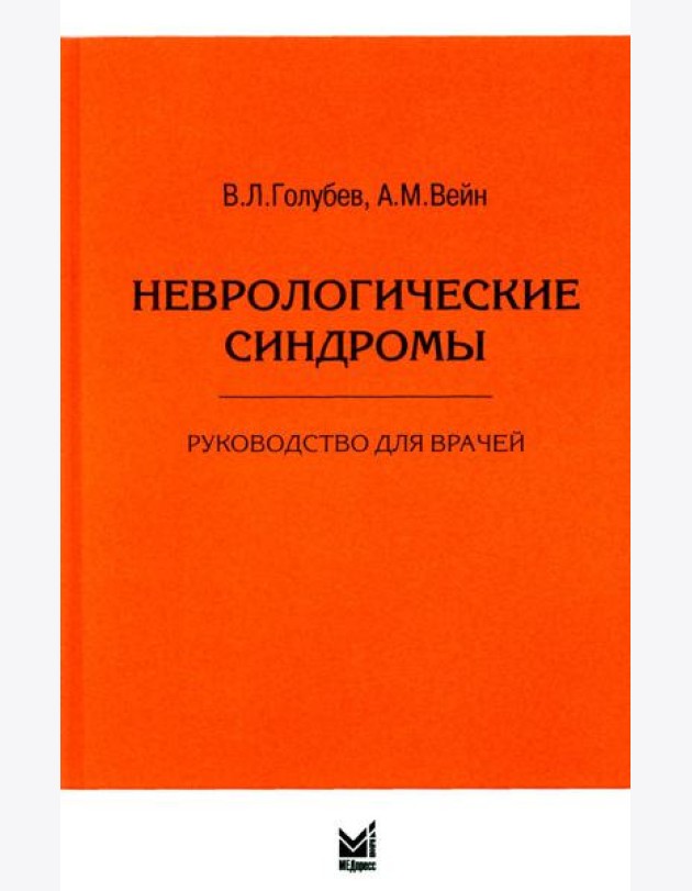 Неврологические синдромы: Руководство для врачей. 9-е изд