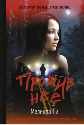 Против нее