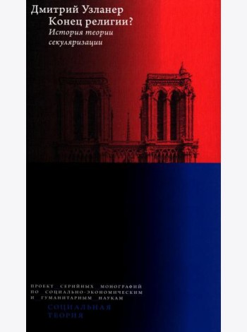 Конец религии? История теории секуляризации. 2-е изд