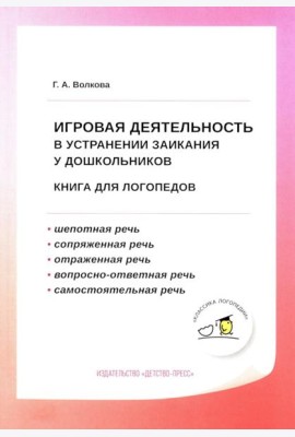 Игровая деятельность в устранении заикания у дошкольников: книга для логопедов