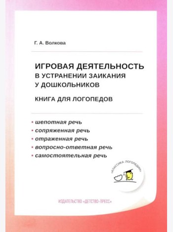 Игровая деятельность в устранении заикания у дошкольников: книга для логопедов