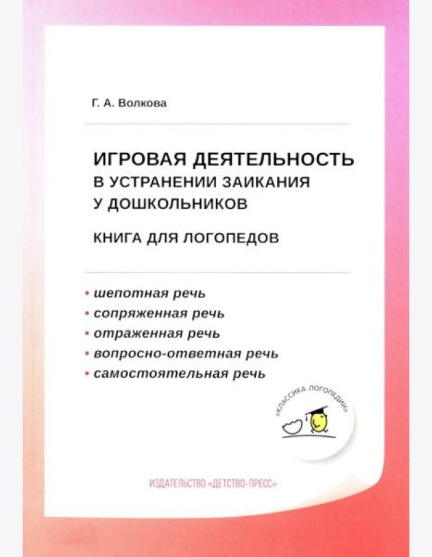 Игровая деятельность в устранении заикания у дошкольников: книга для логопедов