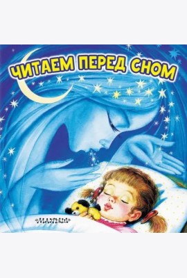 Читаем перед сном