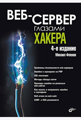 Веб-сервер глазами хакера. 4-е изд., перераб. и доп