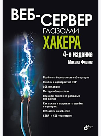 Веб-сервер глазами хакера. 4-е изд., перераб. и доп