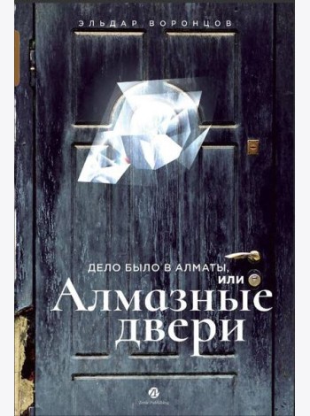 Дело было в Алматы, или Алмазные двери