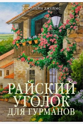 Райский уголок для гурманов