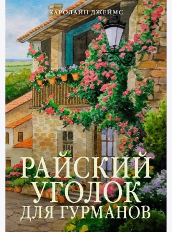 Райский уголок для гурманов