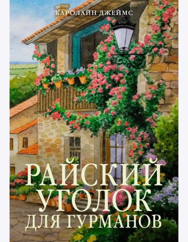 Райский уголок для гурманов