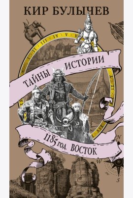 1185 год. Восток