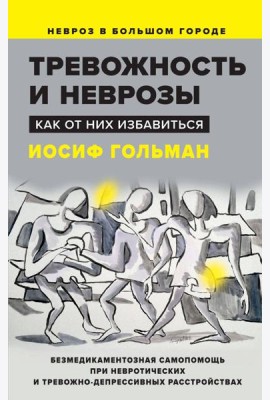 Тревожность и неврозы. Как от них избавиться