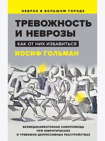 Тревожность и неврозы. Как от них избавиться