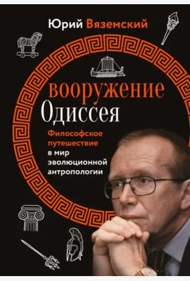 Вооружение Одиссея. Философское путешествие в мир эволюционной антропологии