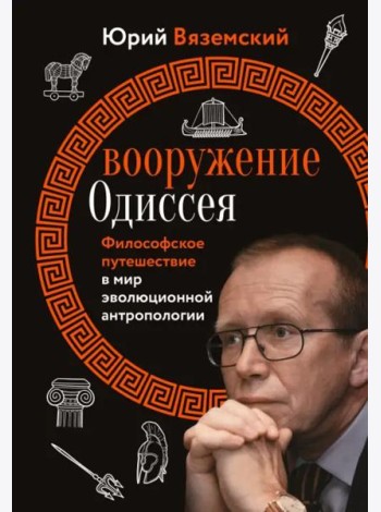 Вооружение Одиссея. Философское путешествие в мир эволюционной антропологии