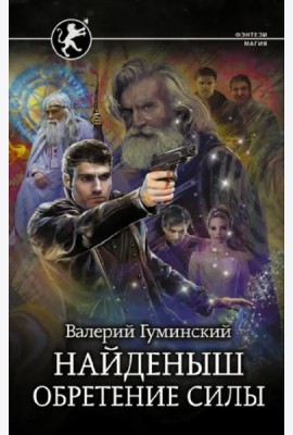 Найденыш. Обретение Силы