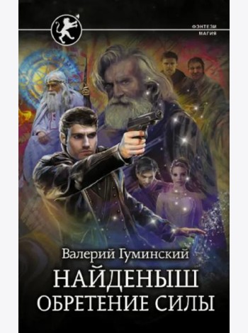 Найденыш. Обретение Силы
