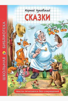 ШКОЛЬНАЯ БИБЛИОТЕКА. СКАЗКИ (К.И.Чуковский) 128с.