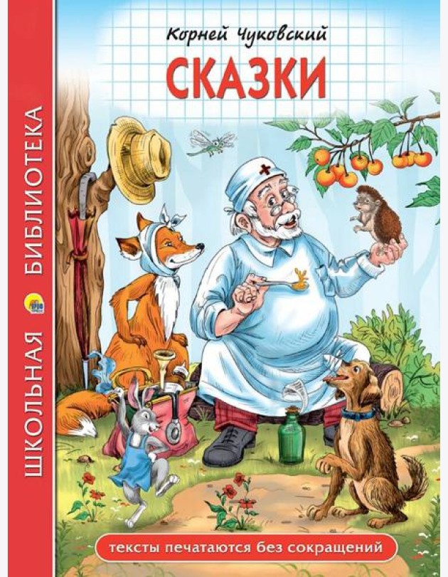 ШКОЛЬНАЯ БИБЛИОТЕКА. СКАЗКИ (К.И.Чуковский) 128с.