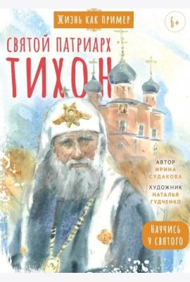 Святитель Тихон, патриарх Московский и всея Руси. Научись у святого