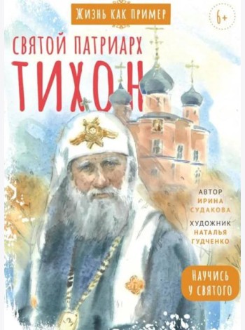 Святитель Тихон, патриарх Московский и всея Руси. Научись у святого