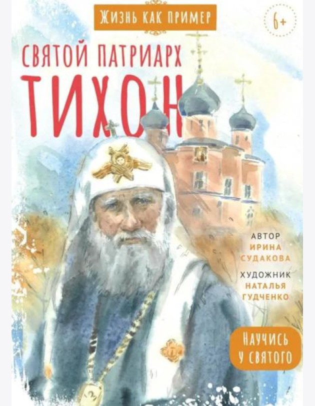 Святитель Тихон, патриарх Московский и всея Руси. Научись у святого
