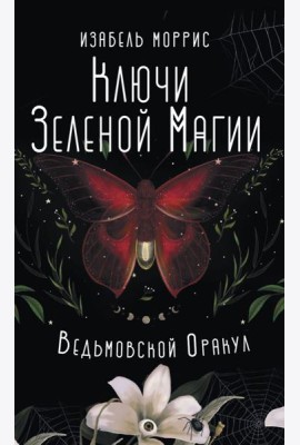 Ключи Зеленой магии. Ведьмовской оракул