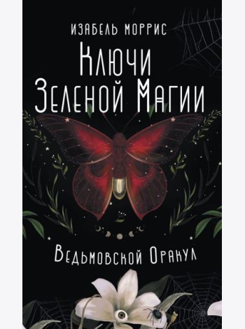 Ключи Зеленой магии. Ведьмовской оракул