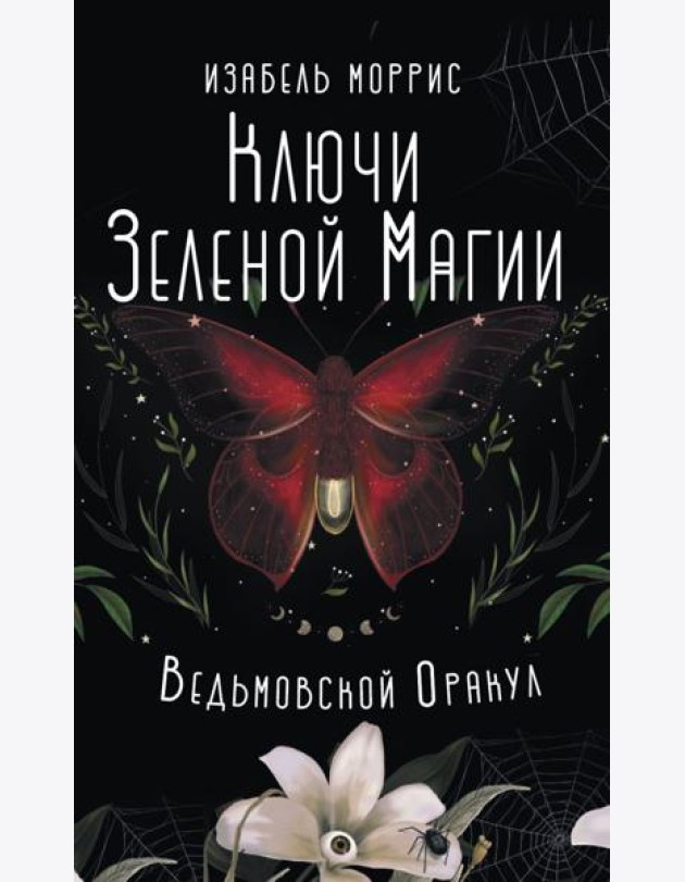 Ключи Зеленой магии. Ведьмовской оракул