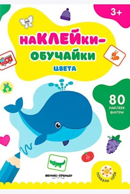 Цвета: книжка с наклейками (80 наклеек)