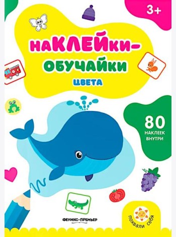 Цвета: книжка с наклейками (80 наклеек)