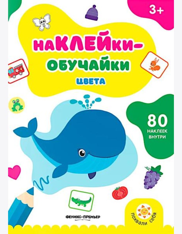 Цвета: книжка с наклейками (80 наклеек)