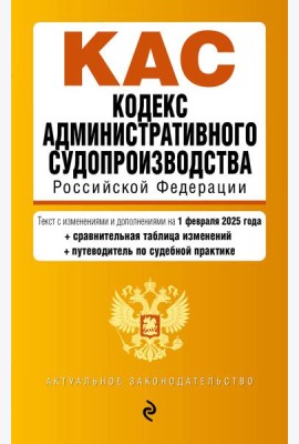 Кодекс административного судопроизводства РФ. В ред. на 01.02.25 с табл. изм. и указ. суд. практ. / КАС РФ
