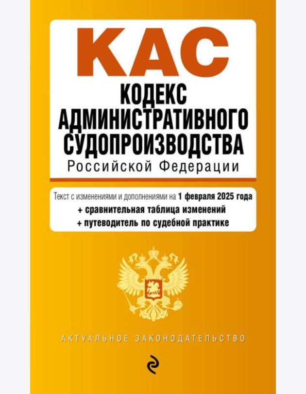 Кодекс административного судопроизводства РФ. В ред. на 01.02.25 с табл. изм. и указ. суд. практ. / КАС РФ