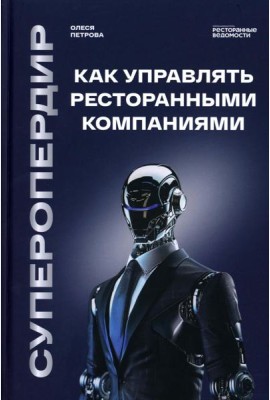 Суперопердир. Как управлять ресторанными компаниями