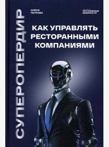 Суперопердир. Как управлять ресторанными компаниями