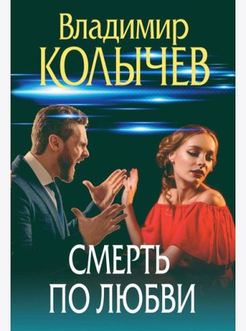 Смерть по любви